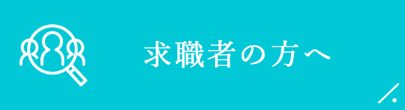 求職者の方へ