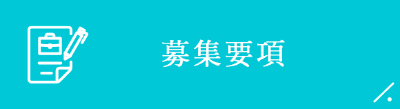 募集要項
